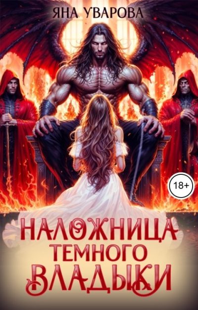 Обложка книги «Наложница темного владыки»