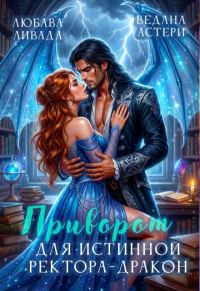 Обложка книги «Приворот для Истинной ректора-дракона»