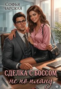 Обложка книги «Сделка с боссом не по плану»