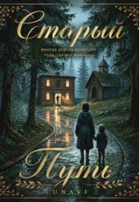 Обложка книги «Старый путь»