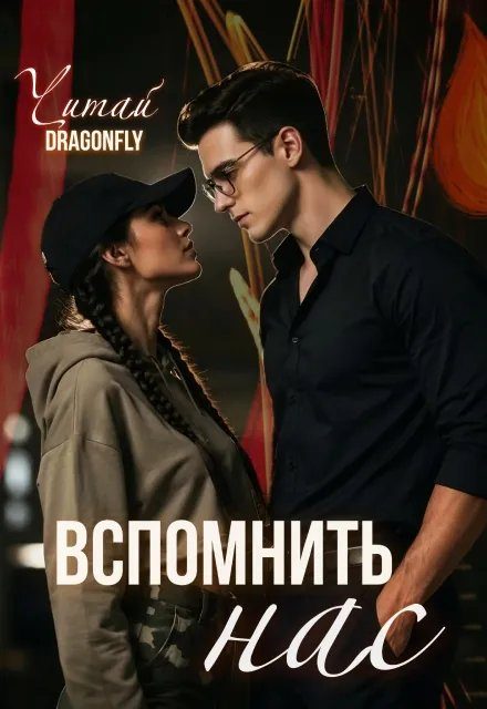 Обложка книги «Вспомнить нас»
