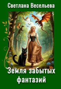 Обложка книги «Земля забытых фантазий»