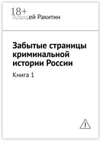Обложка книги «Забытые страницы криминальной истории России. Книга 1»