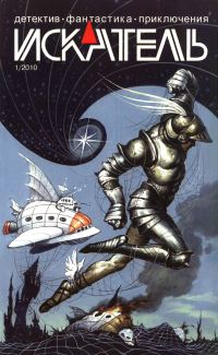 Обложка книги «Искатель, 2010 № 01»