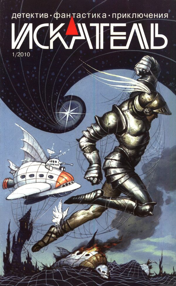 Обложка книги «Искатель, 2010 № 01»