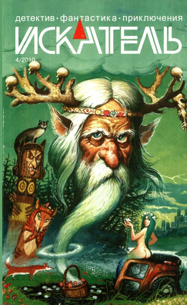 Обложка книги «Искатель, 2010 № 04»