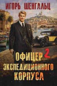 Обложка книги «Офицер экспедиционного корпуса 2»