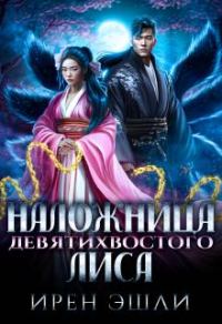 Обложка книги «Наложница Девятихвостого лиса»
