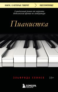 Обложка книги «Пианистка»
