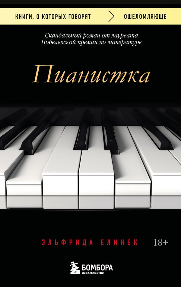 Обложка книги «Пианистка»
