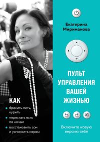 Обложка книги «Пульт управления вашей жизнью»