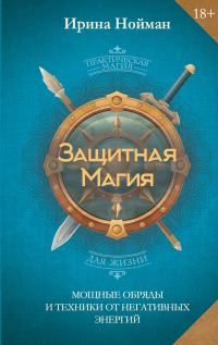 Обложка книги «Защитная магия. Мощные обряды и техники от негативных энергий»
