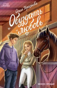 Обложка книги «Обуздать любовь»