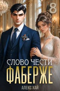 Обложка книги «Слово чести»