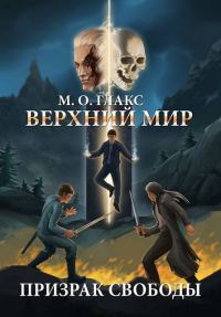 Обложка книги «Верхний мир. Призрак свободы»