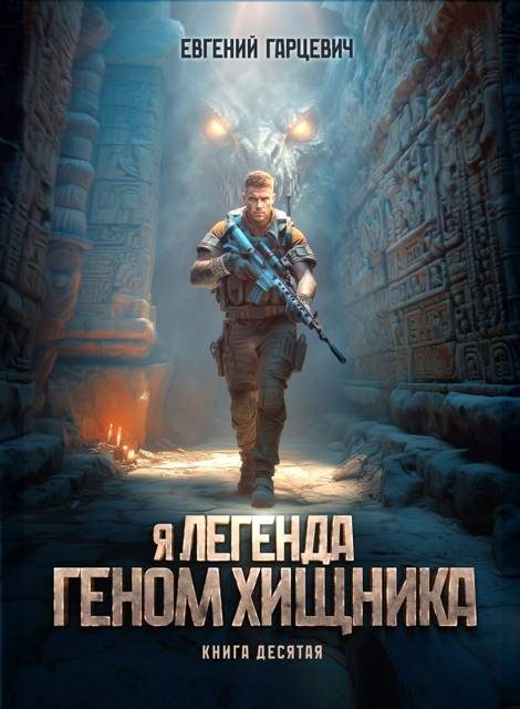 Обложка книги «Геном хищника 10»