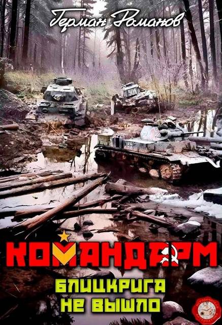 Обложка книги «Блицкрига не вышло»
