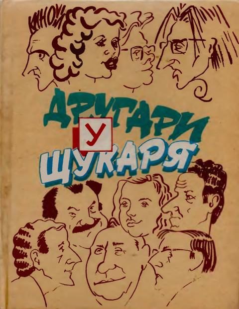 Обложка книги «Другари у Щукаря»