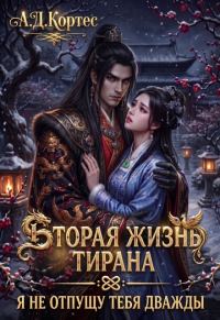 Обложка книги «Вторая жизнь Тирана: я не отпущу тебя дважды»