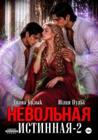 Обложка книги «Невольная истинная 2»