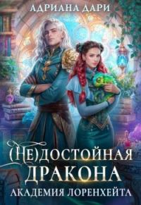 Обложка книги «(Не) достойная дракона. Академия Лоренхейта»