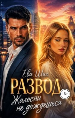 Обложка книги «Развод. Жалости не дождешься»
