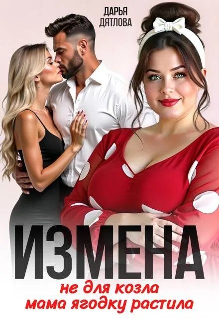 Обложка книги «Измена, не для козла мама ягодку растила»