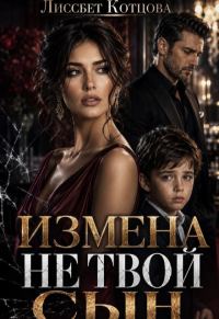 Обложка книги «Измена. Не твой сын»