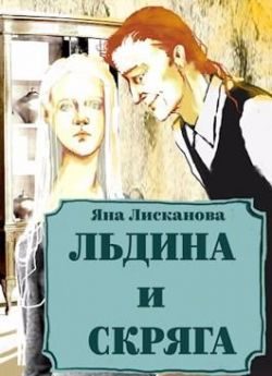 Обложка книги «Льдина и Скряга»