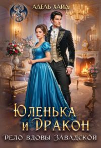 Обложка книги «Юленька и дракон. Дело вдовы Завадской»