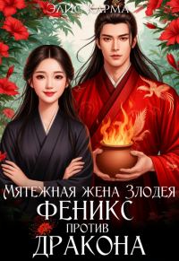 Обложка книги «Мятежная жена Злодея. Феникс против дракона»