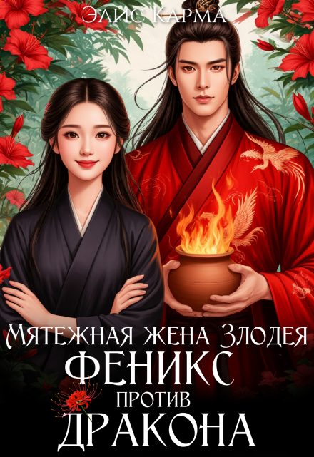 Обложка книги «Мятежная жена Злодея. Феникс против дракона»