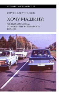 Обложка книги «Хочу машину! Личный автомобиль в советской повседневности (1917–1991)»