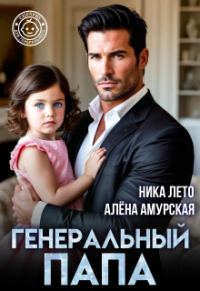 Обложка книги «Генеральный папа»