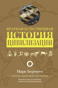 Обложка книги «Краткая естественная история цивилизации»