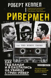 Обложка книги «Ривермен. Как Тед Банди и я охотились на Убийцу с Грин-Ривер [litres]»