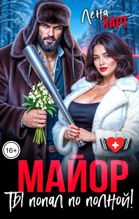Обложка книги «Майор, ты попал по полной!»