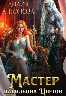 Обложка книги «Мастер "Павильона цветов"»