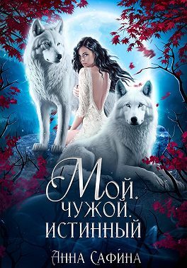 Обложка книги «Мой. Чужой. Истинный»