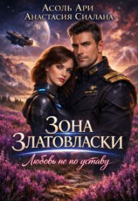 Обложка книги «Зона Златовласки. Любовь не по уставу»