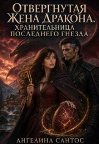 Обложка книги «Отвергнутая жена дракона. Хранительница последнего гнезда»