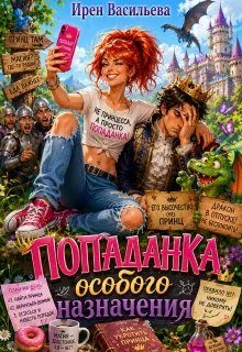 Обложка книги «Попаданка особого назначения»