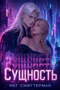 Обложка книги «Сущность»