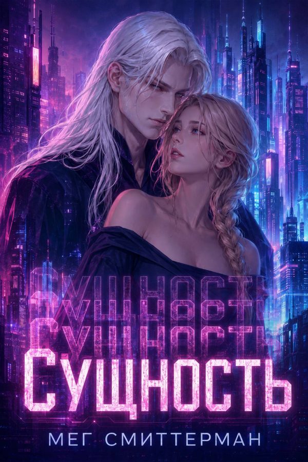 Обложка книги «Сущность»