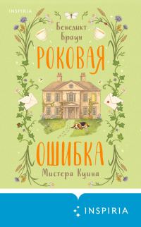 Обложка книги «Роковая ошибка мистера Куина»