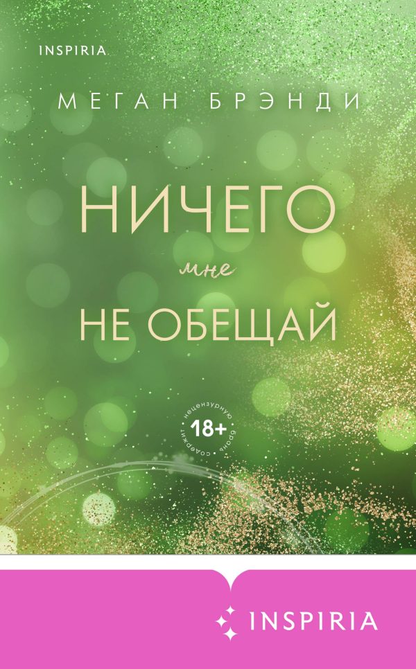 Обложка книги «Ничего мне не обещай»