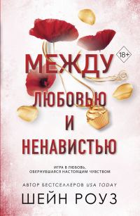 Обложка книги «Между любовью и ненавистью»