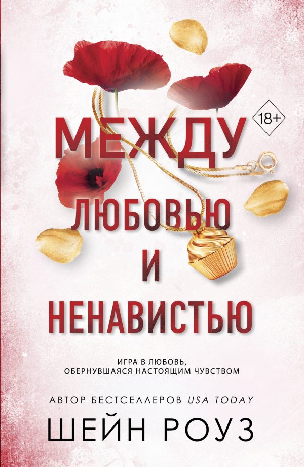 Обложка книги «Между любовью и ненавистью»