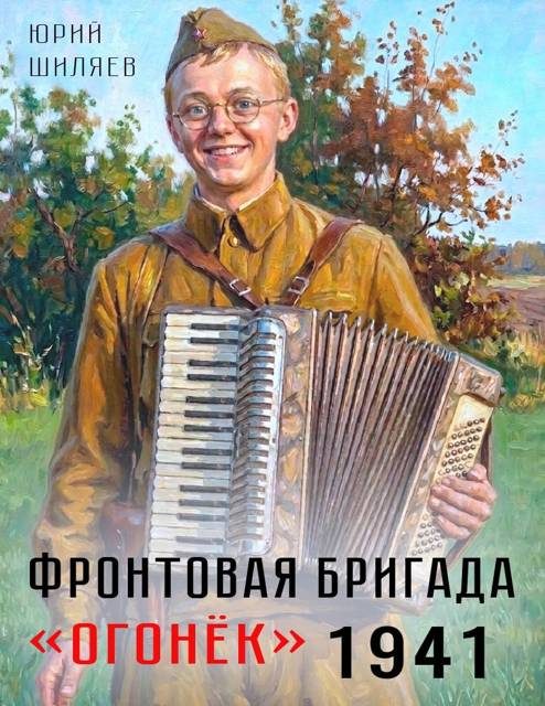 Обложка книги «Фронтовая бригада "Огонек" 1941»