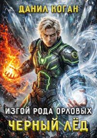 Обложка книги «Изгой рода Орловых: Черный лед»